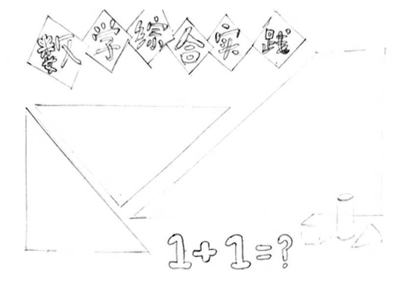 数学综合实践手抄报