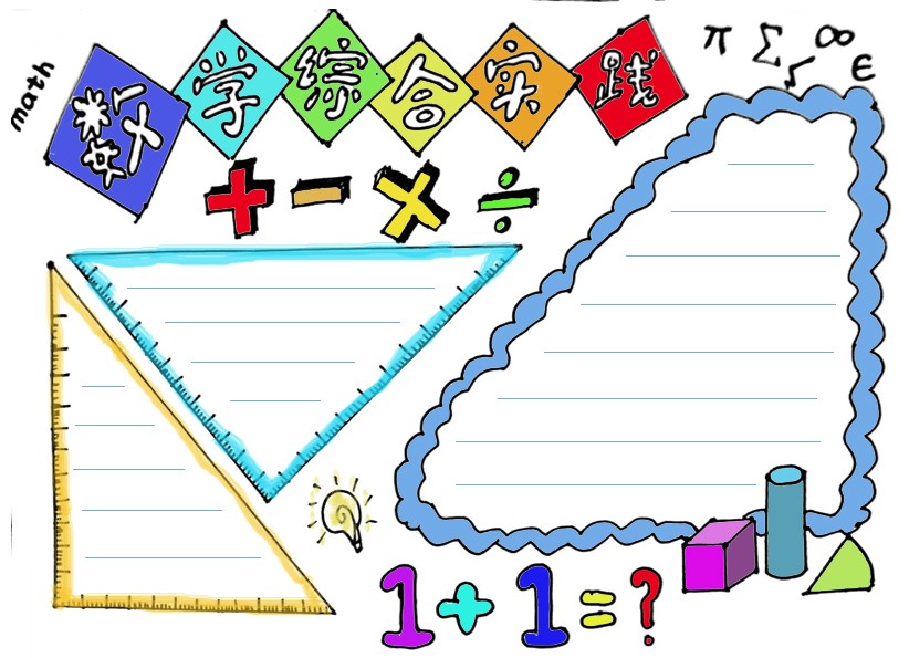 数学综合实践手抄报