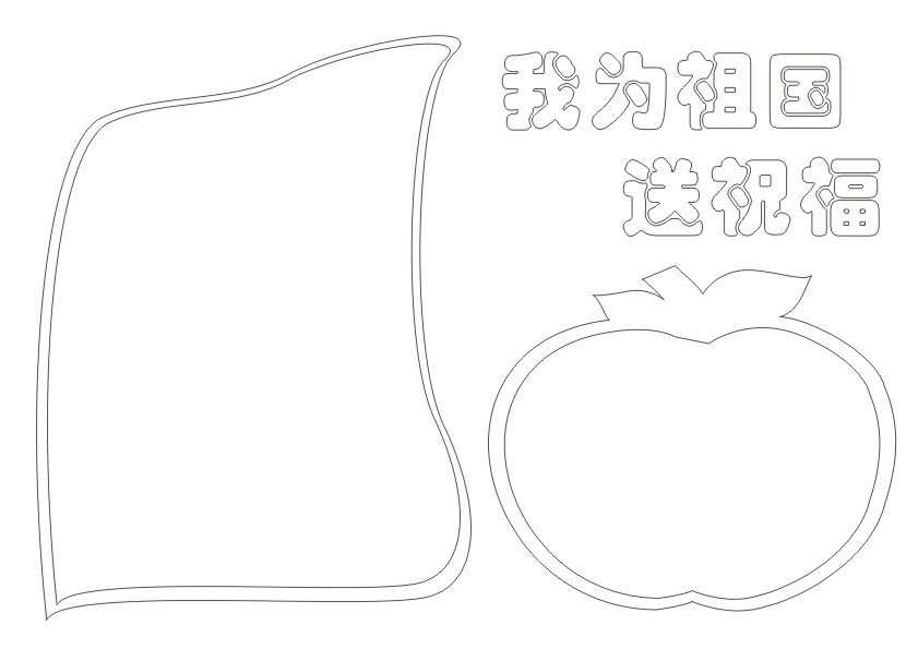 关于我为祖国送祝福的手抄报怎么画 我为祖国送祝福手抄报框架-图片2