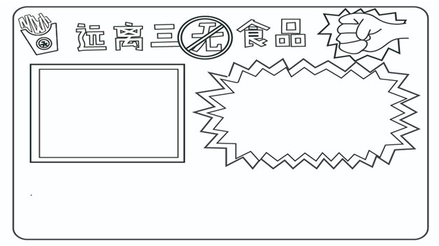 远离三无食品手抄报