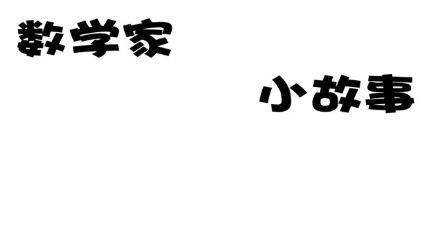 数学家故事