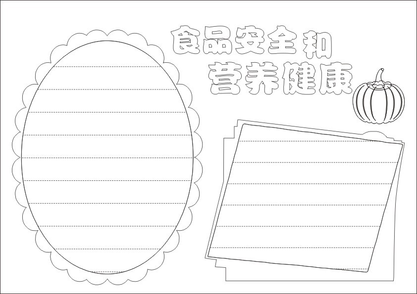 食品安全手抄报