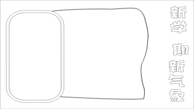 新学期新气象手抄报