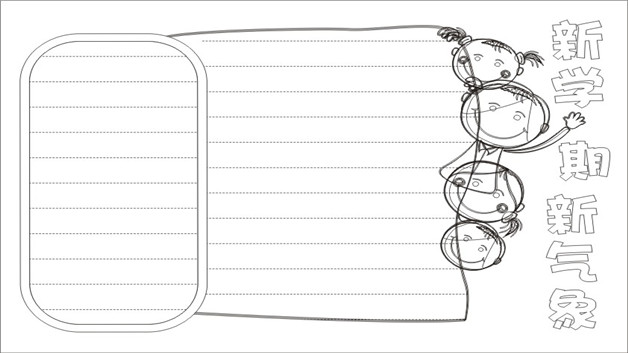 新学期新气象手抄报