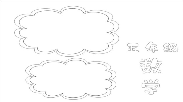 五年级数学手抄报