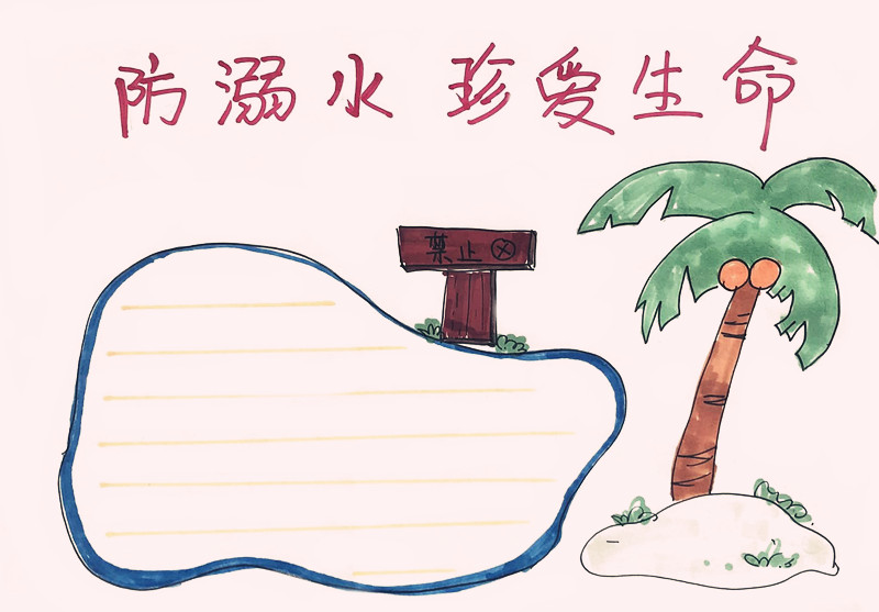 防溺水珍爱生命