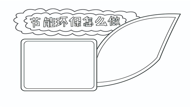 节能环保手抄报如何做