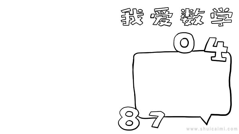 四年级数学手抄报