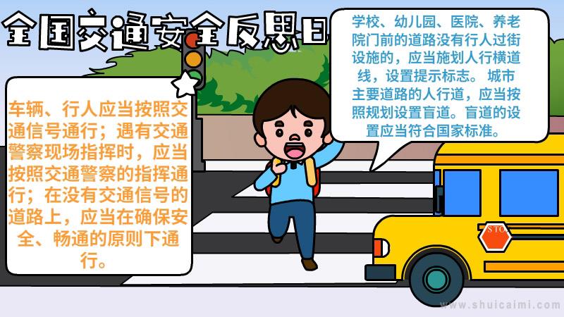 关于全国交通安全反思日的手抄报怎么画 全国交通安全反思日手抄报大全图片-图片1