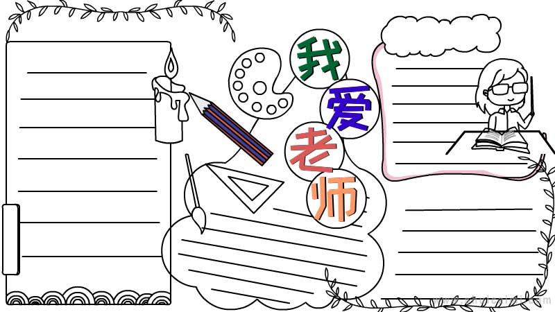 关于我爱老师的手抄报怎么画 我爱老师手抄报模板-图片3