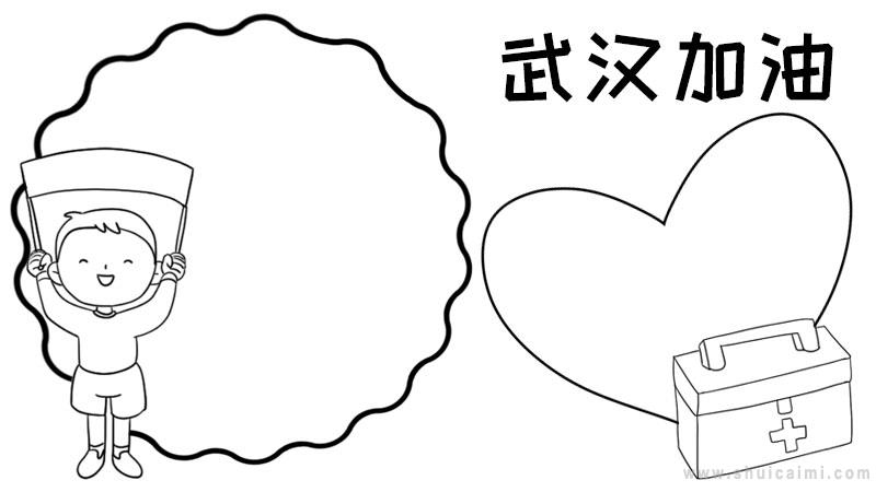 关于武汉加油的手抄报怎么画 武汉加油手抄报框架-图片3