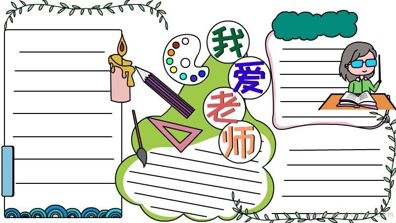 关于我爱老师的手抄报怎么画 我爱老师手抄报模板-图片1