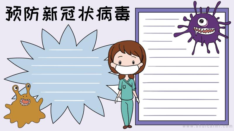 关于预防新冠状病毒的手抄报怎么画 预防新冠状病毒手抄报图片大全-图片1