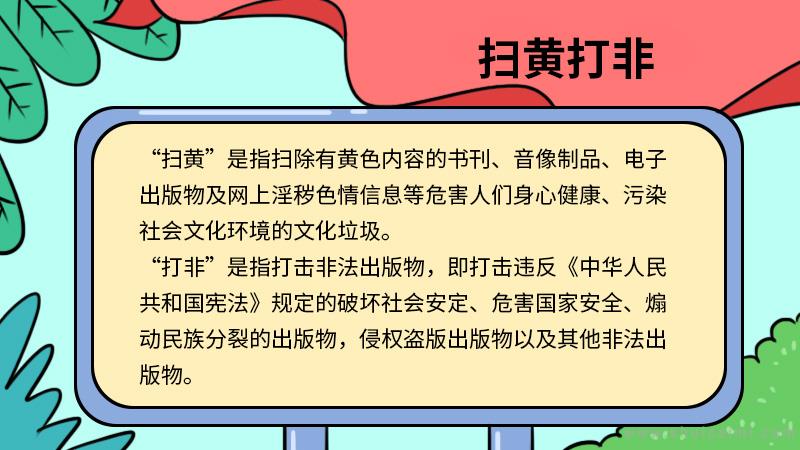 扫黄打非手抄报怎么画