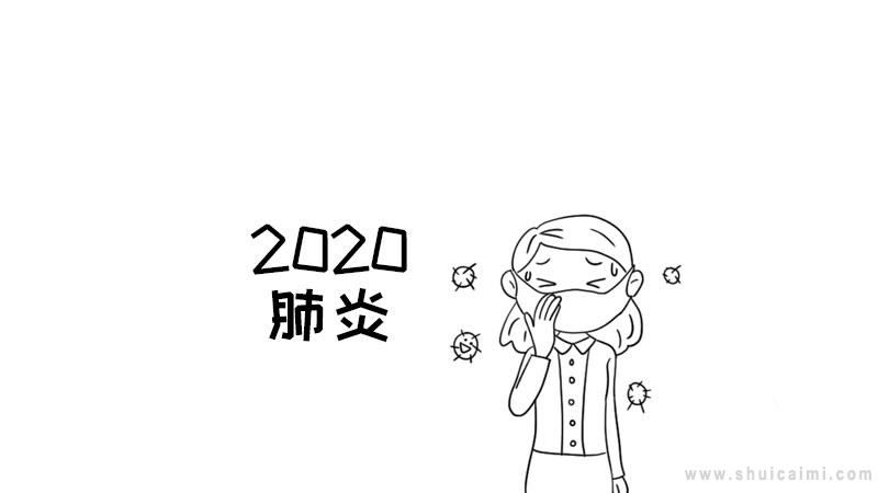 2020肺炎手抄报