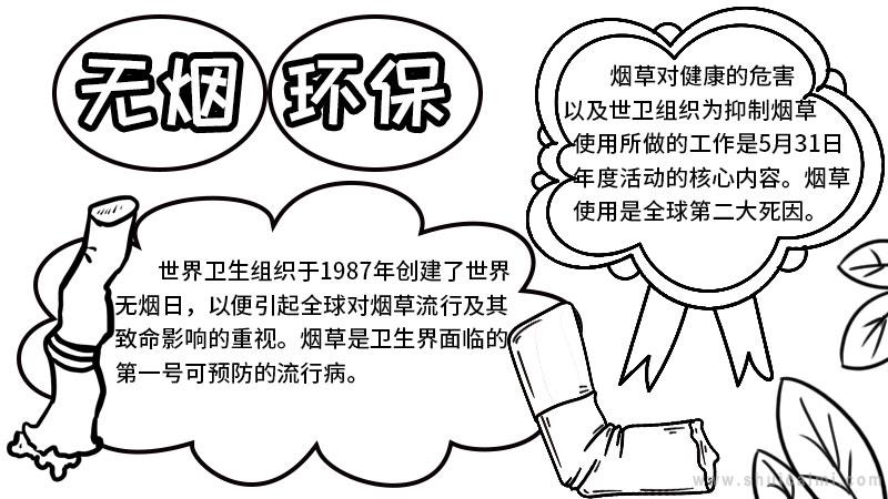 无烟手抄报简单又好看