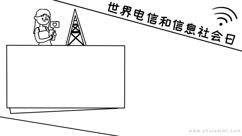 世界电信和信息社会日手抄报