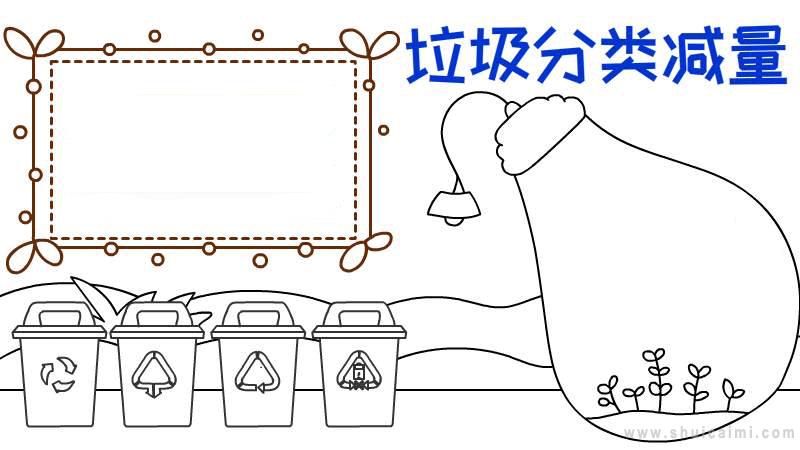 垃圾分类减量手抄报怎么画