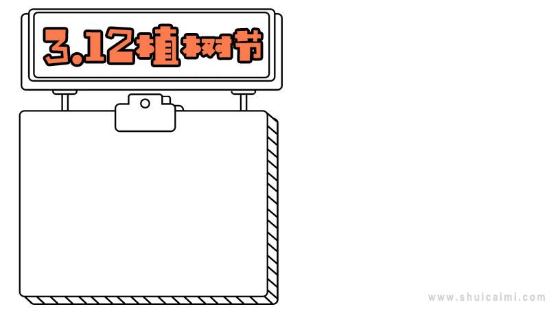 一年级植树节手抄报内容