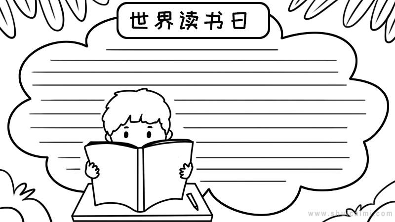 有关世界读书日的手抄报怎么画 世界读书日手抄报简单好看-图片3