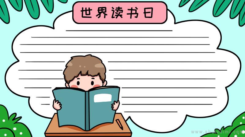 有关世界读书日的手抄报怎么画 世界读书日手抄报简单好看-图片1