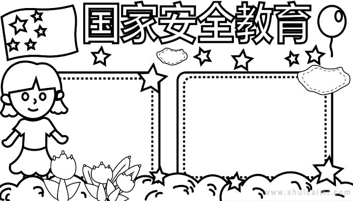 有关国家安全教育的手抄报怎么画 国家安全教育手抄报图片大全