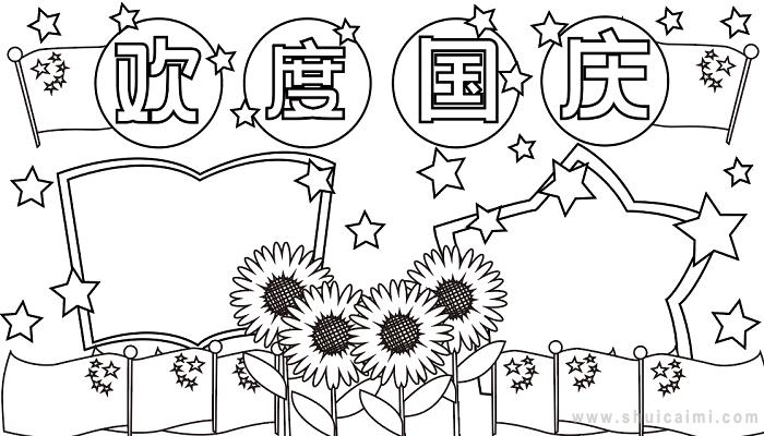 有关国庆节的手抄报怎么画 国庆节手抄报框架