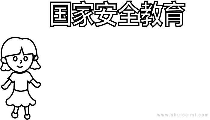 有关国家安全教育的手抄报怎么画 国家安全教育手抄报图片大全