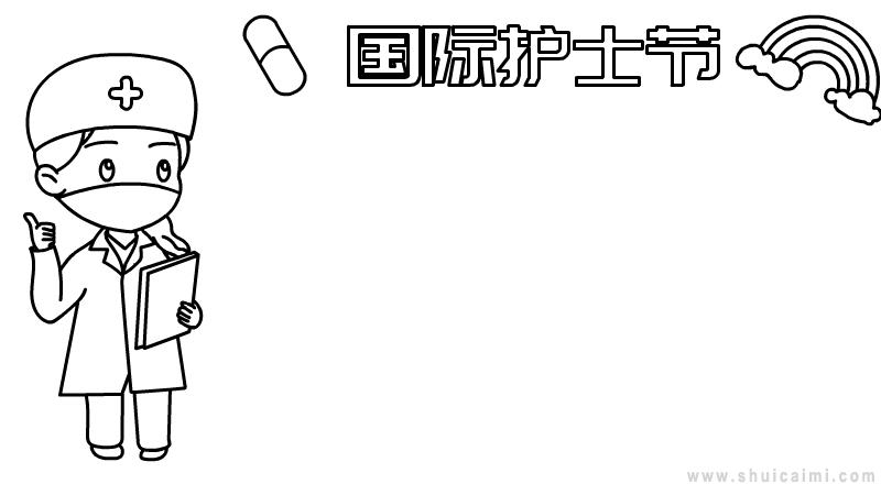 有关国际护士节的手抄报怎么画 国际护士节手抄报简单易画