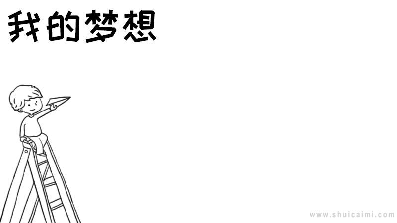 有关我梦想的手抄报怎么画 我梦想手抄报简单又漂亮