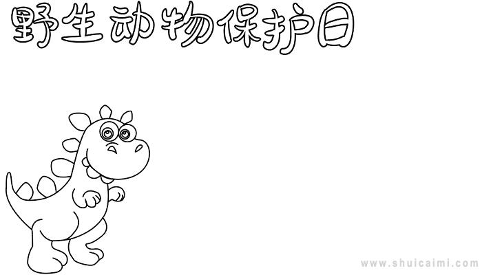 有关野生动物保护日的手抄报怎么画 野生动物保护日手抄报图片大全