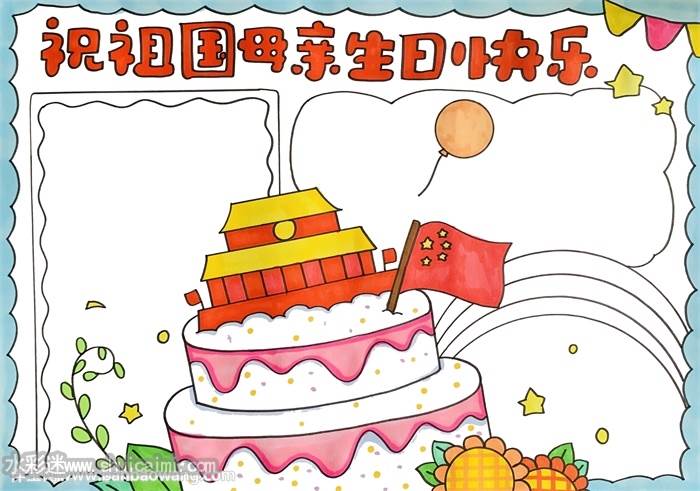 祝祖国母亲生日快乐手抄报