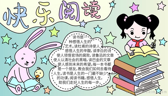 阅读手抄报简单又漂亮-阅读手抄报简单又漂亮 五年级-图片1