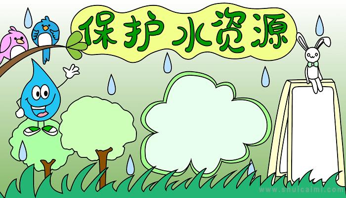 节约用水手抄报文字内容 关于节约用水的手抄报内容