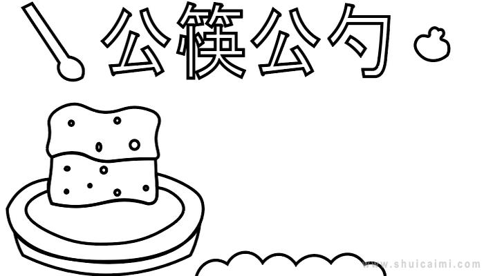 公筷公勺手抄报_公筷公勺手抄报内容