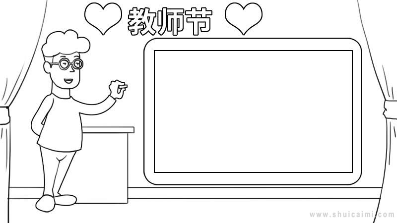 教师节手抄报 教师节手抄报文字内容