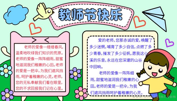 教师节手抄报模板（教师节节的手抄报蒙文版）