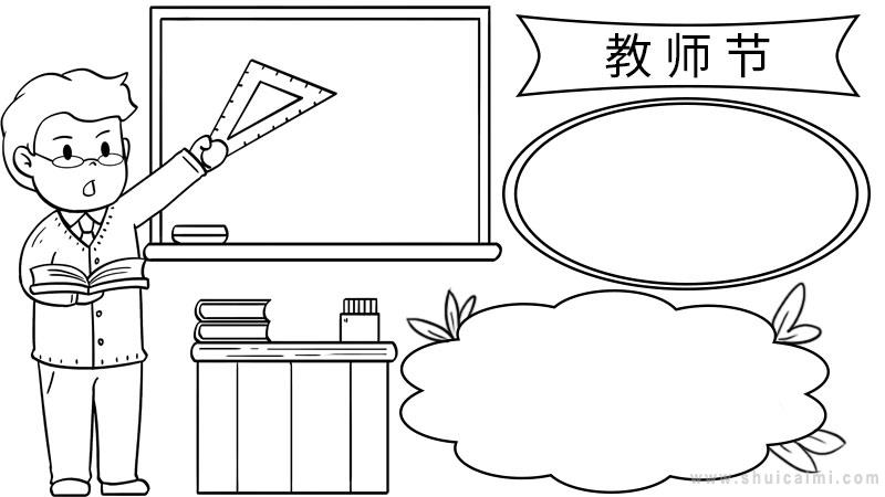 教师节手抄报简单好看（教师节手抄报文字内容）-图片3