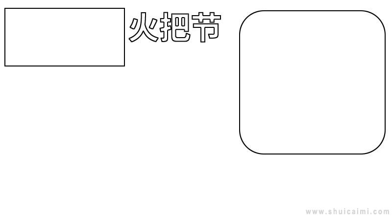 火把节手抄报图片（火把节手抄报内容）