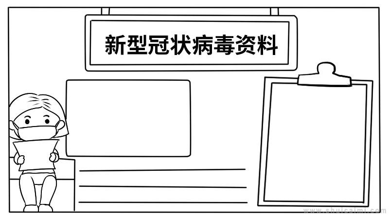 新型冠状病毒的手抄报内容-关于新型冠状病毒的手抄报和图画