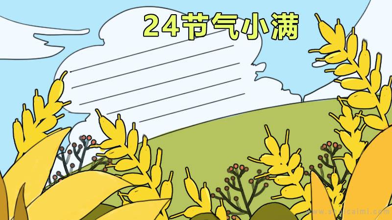 24节气小满手抄报内容|24节气小满手抄报简笔画