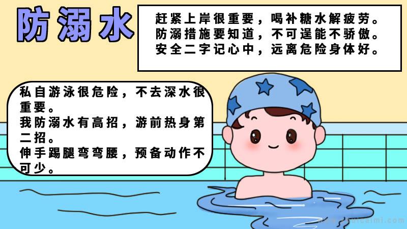 防溺水手抄报内容口诀六不准|防溺水手抄报口诀50字