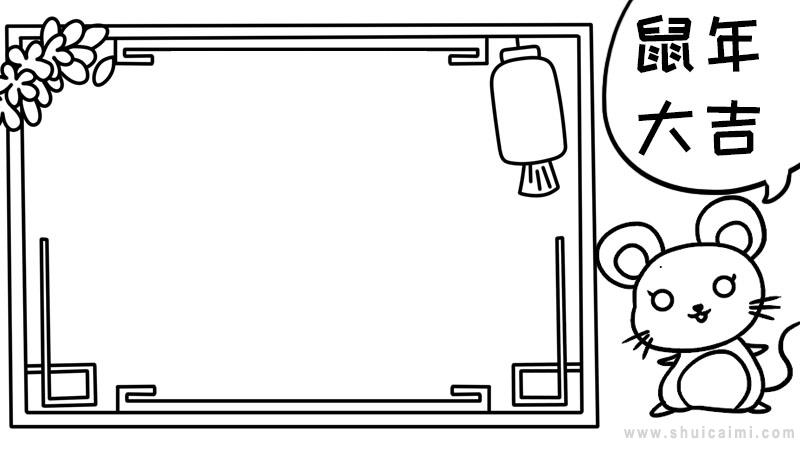 鼠年春节一等奖的手抄报-一等奖手抄报