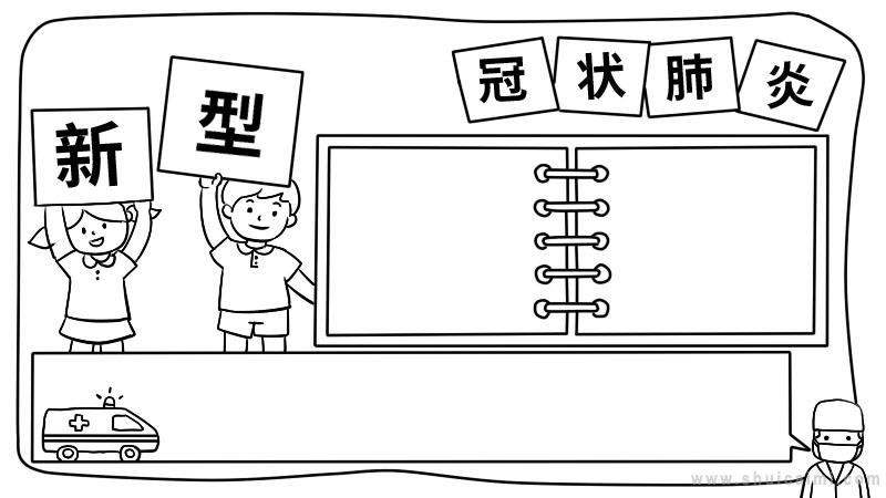 预防《新型冠状肺炎》的手抄报内容（新型冠肺炎手抄报简单的）