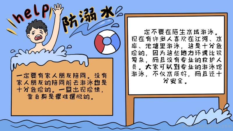 防溺水手抄报内容 防溺水手抄报内容 简短