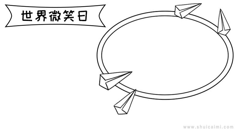 微笑的手抄报内容-微笑手抄报句子