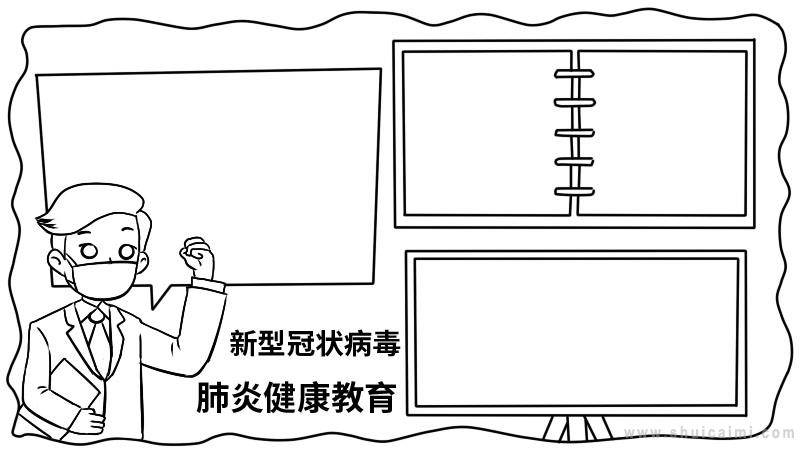 新型冠状病毒肺炎健康教育手抄报文字|预防新型冠状肺炎的手抄报