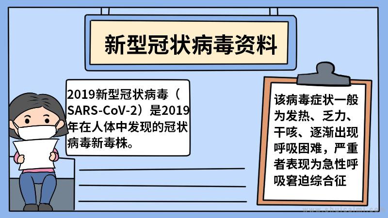 新型冠状病毒的手抄报内容-关于新型冠状病毒的手抄报和图画