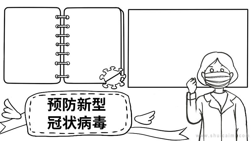 预防新型冠状病毒的手抄报内容-预防新型冠状病毒手抄报内容资料