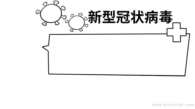 手抄报|关于新型冠状病毒的手抄报简单